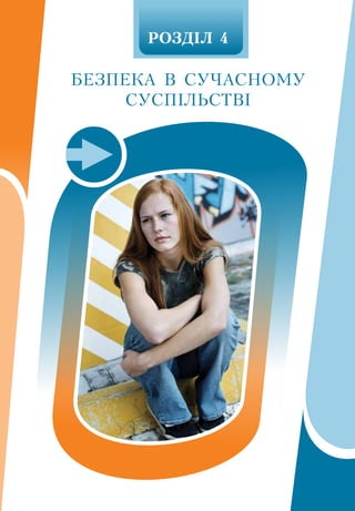 РОЗДІЛ 4
Безпека в сучасному 
суспільстві 
 