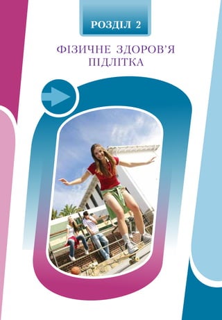 РÎÇÄ²Ë 2
ФІЗИЧНЕ  ЗДОРОВ’Я 
ПІДЛІТКА
 