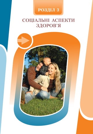 РÎÇÄ²Ë 3
СОЦІАЛЬНІ АСПЕКТИ 
ЗДОРОВ’Я
 