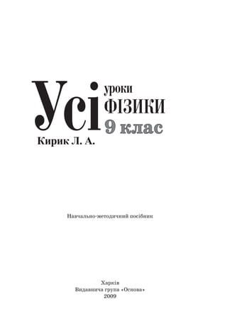 Харків
Видавнича група «Основа»
2009
Навчально-методичний посібник
9 клас
Кирик Л. А.
 