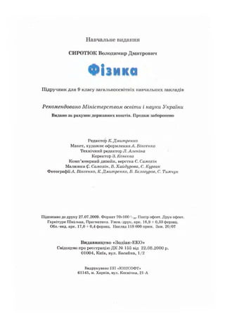 9 физ сиротюк_2009_укр