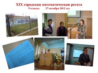 XIX городская математическая регата
      9 классы   27 октября 2012 год
 