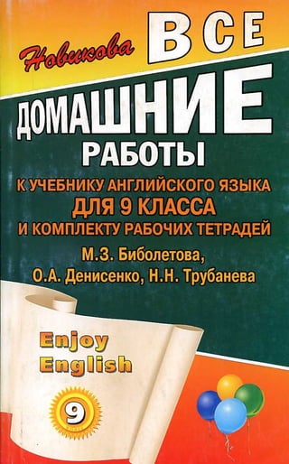 Гдз Английский Язык 9 Класс Биболетова, 2012 Год | PDF