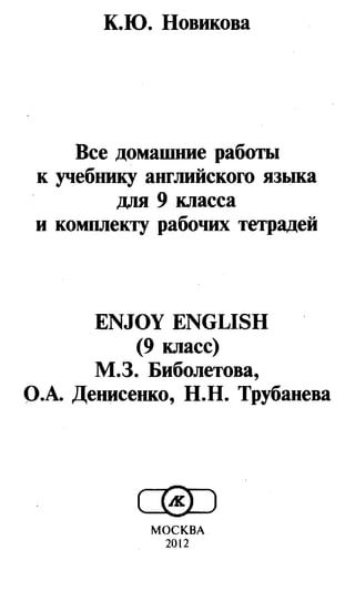 Гдз Английский Язык 9 Класс Биболетова, 2012 Год | PDF