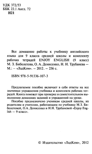 Гдз Английский Язык 9 Класс Биболетова, 2012 Год | PDF