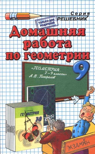 Решебник По Геометрии 9 Класс Погорелов, 2013 Год | PDF