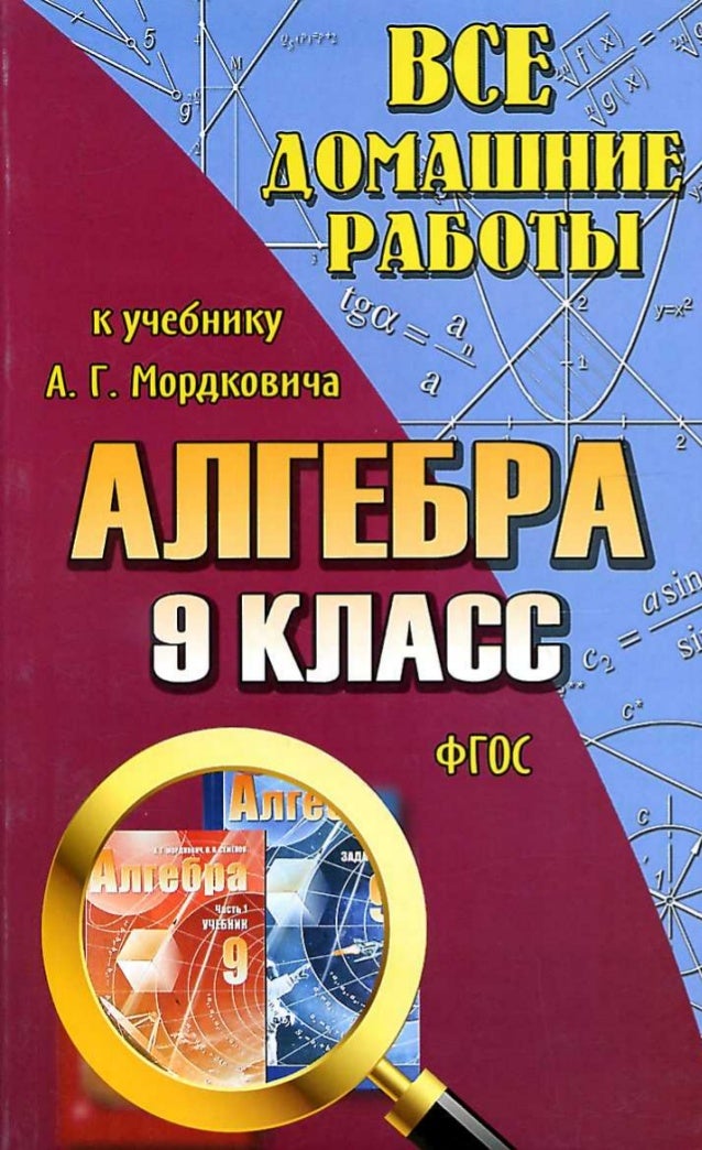 Алгебра 9 кл гдз бесплатно
