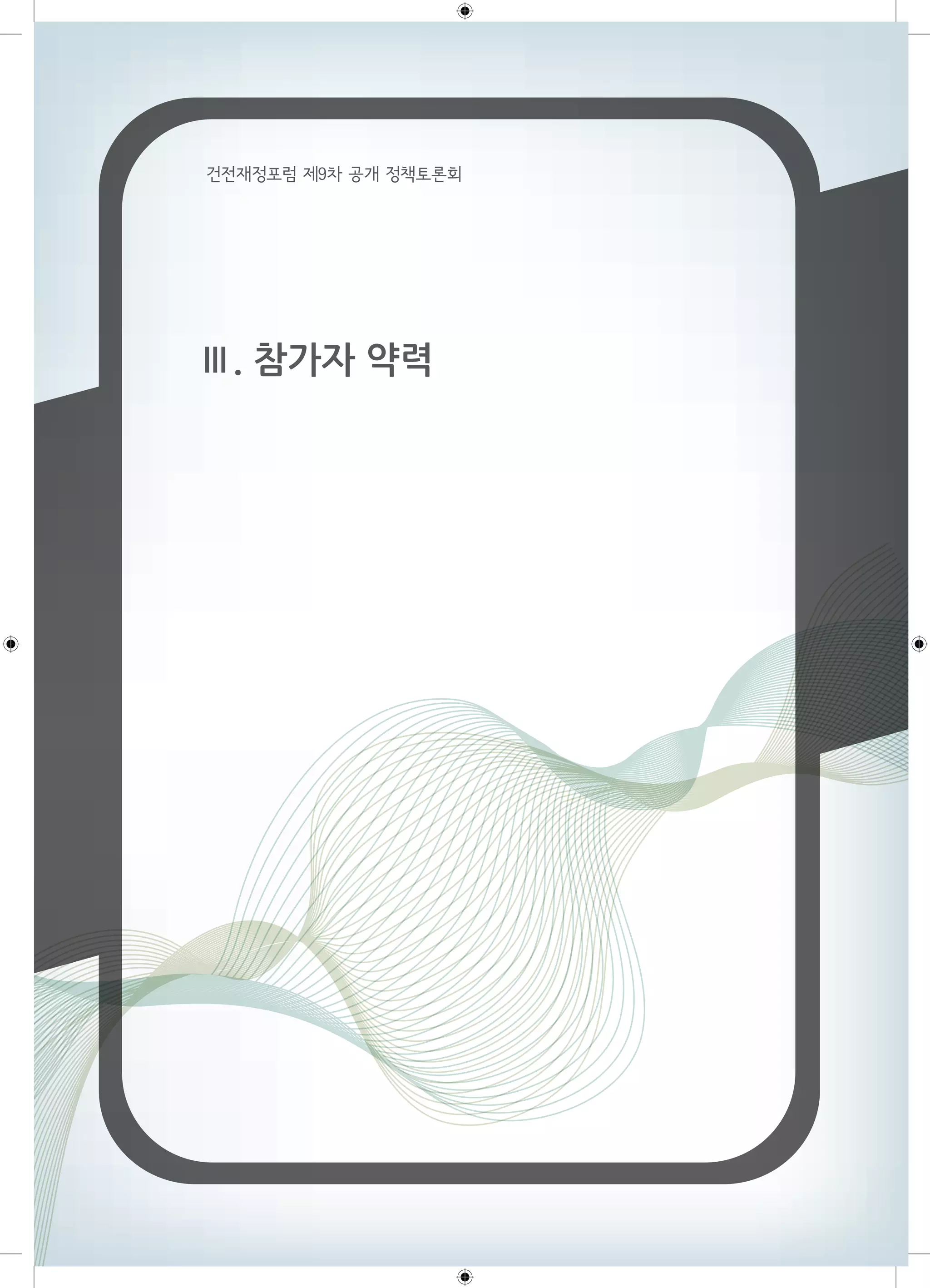 건전재정포럼 제9차 공개 정책토론회 
Ⅲ. 참가자 약력 
 