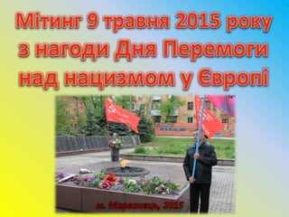 Мітинг 9 травня 2015 року
