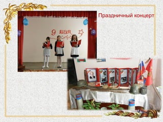 Праздничный концерт
 