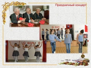 Праздничный концерт
 