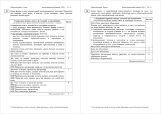 Обществознание. 9 класс Демонстрационный вариант 2016 г. - 19 / 21
© 2016 Федеральная служба по надзору в сфере образования и науки Российской Федерации
Какие формы отдыха и развлечений автор рекомендует молодым? Приведите
два примера таких форм; в каждом случае покажите, какие качества
развивает данная форма.
Содержание верного ответа и указания по оцениванию
(допускаются иные формулировки ответа, не искажающие его смысла)
Баллы
В правильном ответе должны быть следующие элементы:
1) ответ на вопрос: автор рекомендует «умные» формы отдыха и
развлечений, способные также чему-то научить, развить в нас
способности, которые понадобятся в жизни;
2) два примера с указанием качеств, допустим:
− занятия в спортивной секции развивают силу, ловкость, волевые
качества, умения взаимодействовать с партнёрами и
соперниками;
− чтение художественных произведений развивает воображение,
чувство сопереживания; расширяет представления о мире и
человеке.
Элементы ответа могут быть приведены в иных, близких по смыслу
формулировках
Дан ответ на вопрос, приведены два примера, в каждом случае
указаны качества
3
Дан ответ на вопрос, приведены один-два примера, качества
указаны только для одной из форм.
ИЛИ Дан ответ на вопрос, приведён один пример, качества указаны
для двух форм.
ИЛИ Приведены два примера, в каждом случае указаны качества
2
Дан ответ на вопрос, приведены два примера.
ИЛИ Дан ответ на вопрос, указаны качества для двух форм (формы
не названы, но понятны из контекста).
ИЛИ Приведены два примера, качества указаны для одной из форм.
ИЛИ Приведён один пример, качества указаны для одной-двух
форм
1
Дан ответ на вопрос, и приведён пример.
ИЛИ Дан ответ на вопрос, и названо качество.
ИЛИ Приведены только два примера.
ИЛИ Указаны только два качества.
ИЛИ Дан только ответ на вопрос
0
Максимальный балл 3
29
Обществознание. 9 класс Демонстрационный вариант 2016 г. - 20 / 21
© 2016 Федеральная служба по надзору в сфере образования и науки Российской Федерации
Автор пишет о нравственной ответственности человека за «всё, что
происходит в век машин и роботов». Используя текст и обществоведческие
знания, дайте два объяснения этой мысли.
Содержание верного ответа и указания по оцениванию
(допускаются иные формулировки ответа, не искажающие его смысла)
Баллы
Могут быть даны такие объяснения.
Человек несёт нравственную ответственность за «всё, что происхо-
дит в век машин и роботов», так как:
1) глобальные экономические проблемы, с которыми столкнулось
человечество во второй половине XX в., во многом вызваны
интенсивной преобразовательной деятельностью человека,
характер и направленность которой в начале XXI в. не
изменились;
2) развивающаяся техника и технологии не только оказывают
позитивное влияние на развитие общества, но и несут в себе
потенциальную угрозу существованию человечества.
Могут быть даны другие объяснения
Даны два объяснения 2
Дано одно объяснение 1
Приведены рассуждения общего характера, не соответствующие
требованию задания.
ИЛИ Ответ неправильный
0
Максимальный балл 2
30
 