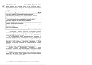 Обществознание. 9 класс Демонстрационный вариант 2016 г. - 21 / 21
© 2016 Федеральная служба по надзору в сфере образования и науки Российской Федерации
Автор полагает, что «учиться нужно всегда». Используя текст и
обществоведческие знания, подтвердите двумя аргументами (объяснениями)
необходимость непрерывного образования на протяжении всей жизни
человека.
Содержание верного ответа и указания по оцениванию
(допускаются иные формулировки ответа, не искажающие его смысла)
Баллы
Могут быть приведены следующие аргументы (объяснения):
1) в современном мире знания очень быстро устаревают, поэтому
приходится их постоянно пополнять, корректировать;
2) современные люди часто меняют работу, поэтому приходится
постоянно осваивать новую информацию, виды деятельности.
Могут быть приведены другие аргументы (объяснения)
Приведены два аргумента (объяснения) 2
Приведён один аргумент (объяснение) 1
Приведены рассуждения общего характера, не соответствующие
требованию задания.
ИЛИ Ответ неправильный
0
Максимальный балл 2
В соответствии с Порядком проведения государственной итоговой
аттестации по образовательным программам основного общего образования
(приказ Минобрнауки России от 25.12.2013 № 1394 зарегистрирован
Минюстом России 03.02.2014 № 31206)
«48. Экзаменационные работы проверяются двумя экспертами. По
результатам проверки эксперты независимо друг от друга выставляют баллы
за каждый ответ на задания экзаменационной работы... В случае
существенного расхождения в баллах, выставленных двумя экспертами,
назначается третья проверка. Существенное расхождение в баллах
определено в критериях оценивания по соответствующему учебному
предмету.
Третий эксперт назначается председателем предметной комиссии из
числа экспертов, ранее не проверявших экзаменационную работу.
Третьему эксперту предоставляется информация о баллах,
выставленных экспертами, ранее проверявшими экзаменационную работу
обучающегося. Баллы, выставленные третьим экспертом, являются
окончательными».
Если расхождение составляет 2 и более балла за выполнение любого из
заданий 26–31, то третий эксперт проверяет только те задания, которые
вызвали столь существенное расхождение.
31
 