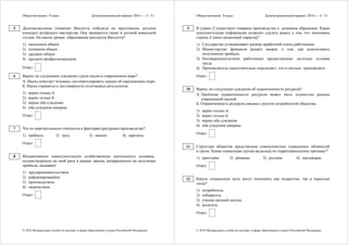Обществознание. 9 класс Демонстрационный вариант 2016 г. - 5 / 21
© 2016 Федеральная служба по надзору в сфере образования и науки Российской Федерации
Десятиклассница гимназии Виолетта победила на престижном детском
конкурсе актёрского мастерства. Она занимается также в детской вокальной
студии. На каком уровне образования находится Виолетта?
1) начальном общем
2) основном общем
3) среднем общем
4) среднем профессиональном
Ответ:
Верны ли следующие суждения о роли науки в современном мире?
А. Наука помогает человеку систематизировать знания об окружающем мире.
Б. Наука стремится к достоверности получаемых результатов.
1) верно только А
2) верно только Б
3) верны оба суждения
4) оба суждения неверны
Ответ:
Что из перечисленного относится к факторам (ресурсам) производства?
1) прибыль 2) труд 3) налоги 4) зарплата
Ответ:
Инициативную самостоятельную хозяйственную деятельность человека,
осуществляемую на свой риск в рамках закона, направленную на получение
прибыли, называют
1) предпринимательством
2) реформированием
3) производством
4) творчеством
Ответ:
5
6
7
8
Обществознание. 9 класс Демонстрационный вариант 2016 г. - 6 / 21
© 2016 Федеральная служба по надзору в сфере образования и науки Российской Федерации
В стране Z существует товарное производство и денежное обращение. Какая
дополнительная информация позволит сделать вывод о том, что экономика
страны Z имеет рыночный характер?
1) Государство устанавливает размер заработной платы работникам.
2) Министерство финансов решает вопрос о том, как использовать
полученную прибыль.
3) Несовершеннолетним работникам предоставлены льготные условия
труда.
4) Производитель самостоятельно определяет, что и сколько производить.
Ответ:
Верны ли следующие суждения об ограниченности ресурсов?
А. Проблема ограниченности ресурсов может быть полностью решена
современной наукой.
Б. Ограниченность ресурсов связана с ростом потребностей общества.
1) верно только А
2) верно только Б
3) верны оба суждения
4) оба суждения неверны
Ответ:
Структура общества представлена совокупностью социальных общностей
и групп. Какая социальная группа выделена по территориальному признаку?
1) крестьяне 2) рязанцы 3) русские 4) пассажиры
Ответ:
Какую социальную роль могут исполнять как подростки, так и взрослые
люди?
1) потребитель
2) избиратель
3) ученик средней школы
4) водитель
Ответ:
9
10
11
12
 