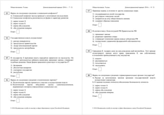 Обществознание. 9 класс Демонстрационный вариант 2016 г. - 7 / 21
© 2016 Федеральная служба по надзору в сфере образования и науки Российской Федерации
Верны ли следующие суждения о социальном конфликте?
А. Социальный конфликт всегда приводит к негативным последствиям.
Б. Социальные конфликты различаются по форме и характеру развития.
1) верно только А
2) верно только Б
3) верны оба суждения
4) оба суждения неверны
Ответ:
Государственную власть осуществляет
1) ректор университета
2) председатель правительства
3) лидер оппозиционной партии
4) председатель центробанка
Ответ:
В государстве Z верховная власть передаётся правителю по наследству. Он
руководит деятельностью кабинета министров, принимает законы, утверждает
судебные решения. Какая форма правления существует в государстве Z?
1) федерация
2) абсолютная монархия
3) унитарное государство
4) республика
Ответ:
Верны ли следующие суждения о политических партиях?
А. Политическая партия стремится к участию в осуществлении власти.
Б. Политическая партия объединяет группу единомышленников,
выражающих интересы определённых социальных сил.
1) верно только А
2) верно только Б
3) верны оба суждения
4) оба суждения неверны
Ответ:
13
14
15
16
Обществознание. 9 класс Демонстрационный вариант 2016 г. - 8 / 21
© 2016 Федеральная служба по надзору в сфере образования и науки Российской Федерации
Правовые нормы, в отличие от других социальных норм,
1) поддерживаются силой государства
2) регулируют поведение людей
3) опираются на силу общественного мнения
4) содержат образцы поведения
Ответ:
В соответствии с Конституцией РФ Правительство РФ
1) принимает законы
2) разрешает правовые споры
3) утверждает изменения границ между субъектами РФ
4) осуществляет управление федеральной собственностью
Ответ:
Гражданин К. подарил сыну на день рождения свой автомобиль. Этот пример
иллюстрирует прежде всего право гражданина К. как собственника
в отношении принадлежащего ему имущества
1) владеть
2) распоряжаться
3) пользоваться
4) наследовать
Ответ:
Верны ли следующие суждения о правоохранительных органах государства?
А. Надзор за исполнением законов органами государственной власти
осуществляет адвокатура.
Б. К задачам полиции относится обеспечение безопасности личности.
1) верно только А
2) верно только Б
3) верны оба суждения
4) оба суждения неверны
Ответ:
17
18
19
20
 