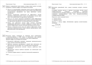 Обществознание. 9 класс Демонстрационный вариант 2016 г. - 11 / 21
© 2016 Федеральная служба по надзору в сфере образования и науки Российской Федерации
Найдите в приведённом списке выводы, которые можно сделать на основе
диаграммы, и запишите цифры, под которыми они указаны.
1) Доля тех, кто рассматривает повышение оплаты труда как эффективный
способ увеличения производительности труда, больше среди работников
государственных предприятий, чем среди работников частных
предприятий.
2) Значение модернизации производства как эффективного способа
увеличения производительности труда для работников частных фирм
ниже, чем для работников государственных предприятий.
3) Доля тех, кто считает повышение квалификации кадров эффективным
способом увеличения производительности труда, выше среди работников
государственных предприятий, чем среди работников частных фирм.
4) Равные доли работников частных фирм отмечают повышение
квалификации работников и создание комфортных условий труда как
наиболее эффективные способы увеличения производительности труда.
5) Мнение о повышении оплаты труда как наиболее эффективном способе
увеличения производительности труда наиболее распространено среди
работников обоих типов предприятий.
Ответ: _________________________.
Результаты опроса, отражённые на диаграмме, были опубликованы
и прокомментированы в СМИ. Какие из приведённых ниже выводов
непосредственно вытекают из полученной в ходе опроса информации?
Запишите цифры, под которыми они указаны.
1) Большинство работников связывают повышение производительности
труда с научно-техническим прогрессом.
2) Проблема повышения квалификации в равной мере неактуальна для
работников как частных фирм, так и государственных предприятий.
3) Модернизация производства позволяет повысить заработную плату
работников.
4) Материальные стимулы являются ведущими для значительной доли
опрошенных.
5) Успешность фирмы зависит от уровня её технической оснащённости.
Ответ: _________________________.
23
24
Обществознание. 9 класс Демонстрационный вариант 2016 г. - 12 / 21
© 2016 Федеральная служба по надзору в сфере образования и науки Российской Федерации
Прочитайте приведённый текст, каждое положение которого отмечено
буквой.
(А) Мария окончила институт и работает бухгалтером. (Б) Она читает
профессиональную литературу, отслеживает изменения
в законодательстве. (В) Мария правильно поступает: работнику необходимо
заниматься самообразованием, чтобы быть конкурентоспособным
в профессиональной сфере.
Определите, какие положения текста
1) отражают факты
2) выражают мнения
Запишите в таблицу цифры, обозначающие характер соответствующих
положений.
А Б В
Ответ:
25
 