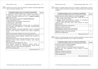 Обществознание. 9 класс Демонстрационный вариант 2016 г. - 17 / 21
© 2016 Федеральная служба по надзору в сфере образования и науки Российской Федерации
Составьте план текста. Для этого выделите основные смысловые фрагменты
текста и озаглавьте каждый из них.
Содержание верного ответа и указания по оцениванию
(допускаются иные формулировки ответа, не искажающие его смысла)
Баллы
В правильном ответе пункты плана должны соответствовать
основным смысловым фрагментам текста и отражать основную
идею каждого из них.
Могут быть выделены следующие смысловые фрагменты:
1) роль образования в XXI в.;
2) нравственная ответственность человека науки;
3) молодые годы – время учёбы;
4) уметь найти радость в учёбе.
Возможны иные формулировки пунктов плана, не искажающие
сути основной идеи фрагмента, и выделение дополнительных
смысловых блоков
Выделены основные смысловые фрагменты текста, их названия
(пункты плана) отражают основную идею каждого фрагмента
текста.
Количество выделенных фрагментов может быть различным
2
Верно выделены более половины смысловых фрагментов текста, их
названия (пункты плана) отражают основные идеи соответству-
ющих частей текста.
ИЛИ Выделены основные смысловые фрагменты текста, но не все
названия (пункты плана) отражают основную идею каждого
фрагмента текста
1
Не выделены основные фрагменты текста.
ИЛИ Названия выделенных фрагментов (пункты плана) не
соответствуют основной идее соответствующих частей текста,
являясь цитатами из соответствующего фрагмента.
ИЛИ Ответ неправильный
0
Максимальный балл 2
26
Обществознание. 9 класс Демонстрационный вариант 2016 г. - 18 / 21
© 2016 Федеральная служба по надзору в сфере образования и науки Российской Федерации
Какой, по мнению автора, будет роль человека в производстве в XXI в.?
Укажите любые два качества, которые, по мнению автора, будут необходимы
человеку.
Содержание верного ответа и указания по оцениванию
(допускаются иные формулировки ответа, не искажающие его смысла)
Баллы
Правильный ответ должен содержать следующие элементы:
1) роль: человек будет вносить новые идеи, думать над тем, над
чем не сможет думать машина;
2) качества: общая интеллигентность человека, его способность
создавать новое, нравственная ответственность.
Элементы ответа могут быть даны в иных, близких по смыслу
формулировках
Правильно указаны роль и два качества 2
Правильно указана только роль.
ИЛИ Правильно указаны роль и одно качество.
ИЛИ Правильно указаны только два качества
1
Правильно указано только одно качество.
ИЛИ Ответ неправильный
0
Максимальный балл 2
Почему, по мнению автора, молодому человеку необходимо учиться с самого
раннего возраста? Используя текст, укажите две причины.
Содержание верного ответа и указания по оцениванию
(допускаются иные формулировки ответа, не искажающие его смысла)
Баллы
Могут быть указаны следующие причины:
1) знания всё растут и усложняются;
2) именно в молодости ум человека наиболее восприимчив.
Причины могут быть приведены в иных, близких по смыслу
формулировках
Правильно указаны две причины 2
Правильно указана одна причина 1
Ответ неправильный 0
Максимальный балл 2
27
28
 