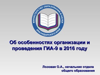 Особенности Гиа 9 2016 Лозовая | PPT
