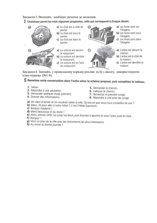 Завдання 3. Випишіть необхідні речення до малюнків.
Завдання 4. Запишіть у правильному порядку репліки (a-h) з діалогу, використовуючи
план-підказку (№1-8).
 