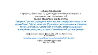 9. Общая Экономика 2017: Процесс Обращения Капитала. Метаморфозы.