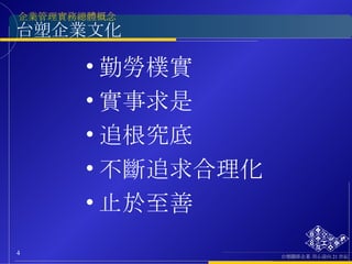勤勞樸實 實事求是 追根究底 不斷追求合理化 止於至善 台塑企業文化 