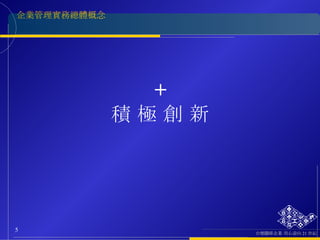 + 積 極 創 新 