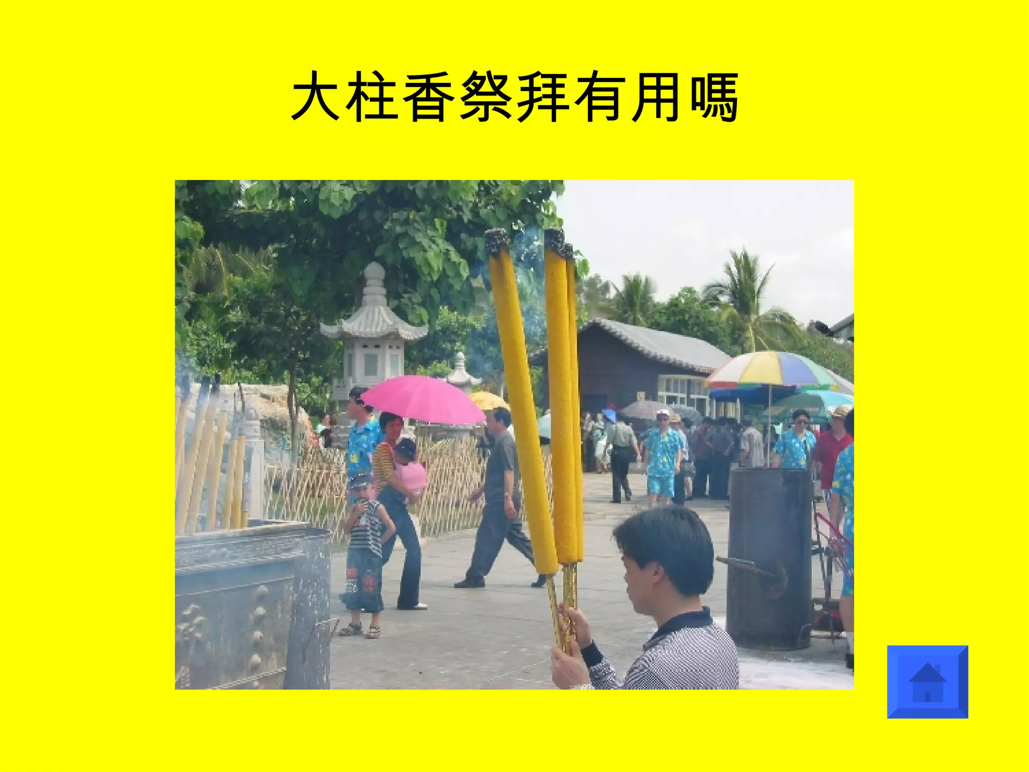 大柱香祭拜有用嗎 