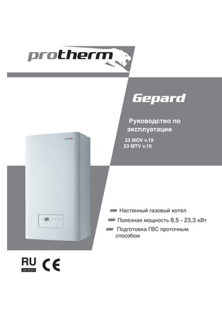 Газовый настенный котел Protherm Гепард 23 MOV | PDF