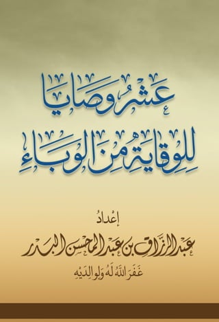 عشر وصايا للوقاية من الوباء