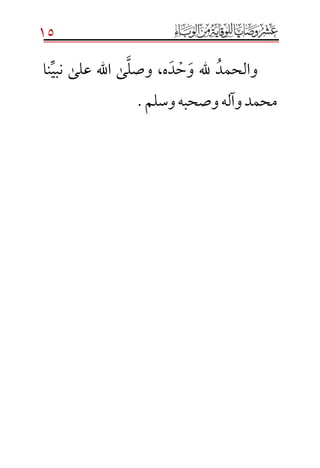 15
‫والحمد‬‫و‬ ‫هلل‬‫ح‬‫د‬‫ه‬،‫وصل‬‫نبي‬ ‫على‬ ‫اهلل‬ ‫ى‬‫نا‬
‫وسلم‬‫وصحبه‬‫وآله‬‫محمد‬.
 