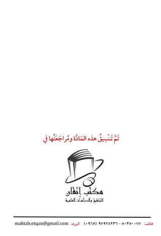 2
َ‫ت‬َ‫م‬ََ‫ت‬‫ـ‬َ‫ن‬َ‫س‬َ‫يق‬ََ‫هذهَالم‬َ‫اد‬َ‫ةَوم‬َ‫راج‬َ‫ع‬َ‫ت‬َ‫هاَيف‬
ََ:‫هاتف‬50350077َ-َ97928236ََ(965ََ)+:‫البريد‬maktab.etqan@gmail.com
 