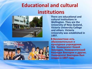 Educational and cultural
institutions
There are educational and
cultural institutions in
Wellington. They are the
Universi...