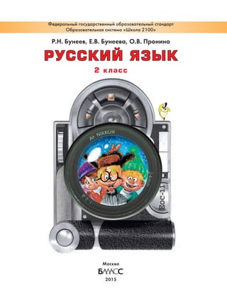 921 1 Русский Язык. 2 Кл.-Бунеев Р.Н, Бунеева Е.В. И Др_2015 -176с.