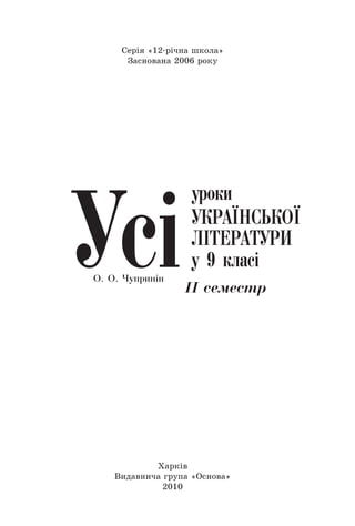 Харків
Видавнича група «Основа»
2010
Бібліотека журналу «Вивчаємо українську мову та літературу»
Заснована 2004 року
Випуск 4 (65)
Серія «12-річна школа»
Заснована 2006 року
 