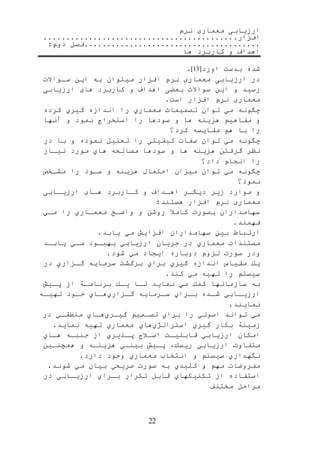 ‫نرم‬ ‫معماری‬ ‫ارزیابی‬
‫افزار‬
‫فصل‬‫دوم‬:
‫ها‬ ‫کاربرد‬ ‫و‬ ‫اهداف‬
22
‫شده‬.‫بدس‬‫اورد‬[13]
‫در‬‫ارزیابی‬‫معماری‬‫نرم‬‫افزار‬‫میتوان‬‫به‬‫این‬‫سرواالت‬
‫رسید‬‫و‬‫این‬‫سواالت‬‫بعضی‬‫اهداف‬‫و‬‫کاربرد‬‫های‬‫ارزیابی‬
‫معماری‬‫نرم‬‫افزار‬.‫اس‬
‫چگونه‬‫مي‬‫توان‬‫تصمیمات‬‫معماري‬‫را‬‫اندازه‬‫گیري‬‫كرده‬
‫و‬‫مفاهی‬‫هزینه‬‫ها‬‫و‬‫سودها‬‫را‬‫استخرا‬‫نمود‬‫و‬‫آنها‬
‫را‬‫با‬‫ه‬‫مقایسه‬‫كرد؟‬
‫چگونه‬‫مي‬‫توان‬‫صفات‬‫كیفیتي‬‫را‬‫تحلیل‬‫نموده‬‫و‬‫با‬‫در‬
‫نظر‬‫گرفتن‬‫هزینه‬‫ها‬‫و‬‫سودها‬‫مصالحه‬‫هاي‬‫مورد‬‫نیراز‬
‫را‬‫انجام‬‫داد؟‬
‫چگونه‬‫مي‬‫توان‬‫میزان‬‫احتمال‬‫هزینه‬‫و‬‫سرود‬‫را‬‫مشرخ‬
‫نمود؟‬
‫و‬‫موارد‬‫زیر‬‫رر‬‫ر‬‫دیگ‬‫رداف‬‫ر‬‫اه‬‫و‬‫کراربرد‬‫هرای‬‫رابی‬‫ر‬‫ارزی‬
‫معماری‬‫نرم‬‫افزار‬:‫هستند‬
‫سهامداران‬‫بصورت‬‫ا‬‫كامن‬‫روشن‬‫و‬‫واضرح‬‫معمراري‬‫را‬‫مري‬
‫فهمند‬
‫ارتباط‬‫بین‬‫سهامداران‬‫افزای‬‫مي‬‫یابد‬
‫مستندات‬‫معماري‬‫در‬‫جریان‬‫ارزیابي‬‫رود‬‫ر‬‫بهب‬‫ري‬‫ر‬‫م‬‫یابرد‬
‫ودر‬‫صورت‬‫لزوم‬‫دوباره‬‫ایجاد‬‫مي‬‫شود‬
‫یك‬‫مقیاس‬‫اندازه‬‫گیري‬‫براي‬.‫برگش‬‫سرمایه‬‫رزاري‬‫ر‬‫گ‬‫در‬
‫سیست‬‫را‬‫تهیه‬‫مي‬‫كند‬
‫به‬‫سازمانها‬‫كمك‬‫مي‬‫نماید‬‫ترا‬‫رك‬‫ر‬‫ی‬‫برنامرة‬‫از‬‫پری‬
‫رابي‬‫ر‬‫ارزی‬‫رده‬‫ر‬‫ش‬‫رراي‬‫ر‬‫ب‬‫ررمایه‬‫ر‬‫س‬‫رزاري‬‫ر‬‫گ‬‫راي‬‫ر‬‫ه‬‫رود‬‫ر‬‫خ‬‫ره‬‫تهیر‬
‫نمایند‬
‫مي‬‫تواند‬‫اصولي‬‫را‬‫براي‬‫تصرمی‬‫گیرري‬‫هراي‬‫منطقري‬‫در‬
‫زمینة‬‫بكار‬‫گیري‬‫استراتژي‬‫هاي‬‫معماري‬‫تهیه‬‫نماید‬
‫امكان‬‫ارزیابي‬.‫قابلیر‬‫اصرنح‬‫پرذیري‬‫از‬‫جنبره‬‫هراي‬
‫متفاوت‬‫ارزیابي‬،‫ریسك‬‫پری‬‫بینري‬‫هزینره‬‫و‬‫همچنرین‬
‫نگهداري‬‫سیست‬‫و‬‫انتخاب‬‫معماري‬‫وجود‬‫دارد‬
‫مفروضات‬‫مه‬‫و‬‫كلیدي‬‫به‬‫صورت‬‫صریحي‬‫بیان‬‫مي‬‫شوند‬
‫استفاده‬‫از‬‫تكنیكهاي‬‫قابل‬‫تكرار‬‫برراي‬‫ارزیرابی‬‫در‬
‫مراحل‬‫مختلف‬
 