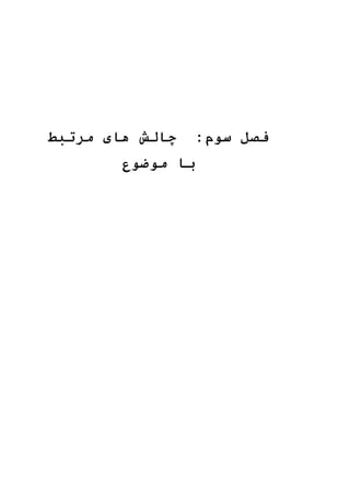 9.
‫فصل‬:‫سوم‬‫چالش‬‫های‬‫مرتبط‬
‫با‬‫موضوع‬
 