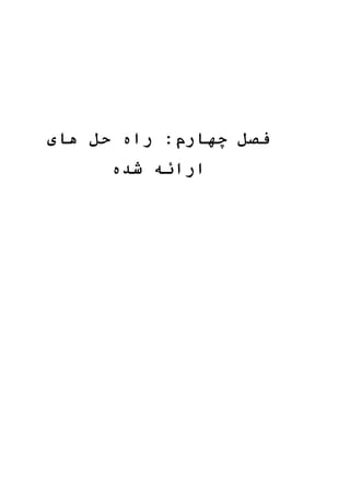 2.
‫فصل‬:‫چهارم‬‫راه‬‫حل‬‫های‬
‫ارائه‬‫شده‬
 