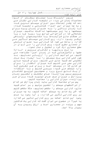 ‫نرم‬ ‫معماری‬ ‫ارزیابی‬
‫افزار‬
‫فصل‬‫چهارم‬:‫حل‬ ‫راه‬
‫شده‬ ‫ارئه‬ ‫های‬
‫چررون‬‫ارتبرراط‬‫بررا‬‫سیسررت‬‫بیشررتر‬‫از‬‫خررود‬
‫محاسبات‬‫زمان‬‫مي‬،‫برد‬‫در‬‫نتیجره‬‫كرارایي‬‫نشران‬‫مري‬
‫دهد‬‫كه‬‫چقدر‬‫تعامنت‬‫بین‬‫رزاي‬‫ر‬‫اج‬‫سیسرت‬‫تردوین‬‫شرده‬
‫و‬‫به‬‫چه‬‫میزان‬‫این‬‫رزا‬‫ر‬‫اج‬‫شناسرایي‬‫و‬‫ره‬‫ر‬‫تعبی‬،‫رده‬‫ر‬‫ش‬
‫را‬‫تر‬‫ران‬‫زمر‬‫راالیي‬‫بر‬‫را‬‫ره‬‫بر‬‫روان‬‫عنر‬‫ران‬‫زمر‬‫ررت‬‫ر‬‫پ‬‫رراي‬‫بر‬
‫سیستمها‬‫و‬‫یا‬‫زیر‬‫رتمها‬‫ر‬‫سیس‬‫رته‬‫ر‬‫نداش‬‫باشری‬‫رزان‬‫ر‬‫می‬
‫تعامنتي‬‫كه‬‫در‬‫فراخواني‬‫توابع‬‫را‬‫ر‬‫ی‬‫رویره‬‫را‬‫ر‬‫ه‬‫و‬‫یرا‬
‫در‬‫همگام‬‫سازي‬‫فرآینردها‬‫را‬‫ر‬‫ی‬‫مكانیسرمهاي‬‫راطي‬‫ر‬‫ارتب‬
‫رر‬‫دیگر‬‫رود‬‫وجر‬،‫دارد‬‫روي‬‫رارایي‬‫كر‬‫رت‬‫سیسر‬‫ريثیر‬‫تر‬‫ري‬‫مر‬
‫گذارد‬‫و‬‫باعث‬‫مي‬‫شود‬‫كه‬‫كرارایي‬‫بره‬‫عنروان‬‫ترابعي‬
‫از‬‫معماري‬‫مطرح‬،‫شرود‬‫پرس‬‫كرارایي‬‫را‬‫مري‬‫تروان‬‫در‬
‫سطح‬‫معماري‬‫درك‬‫كرد‬‫و‬‫تحلیل‬‫و‬‫مدل‬‫نمود‬
‫با‬‫نرخ‬‫ورودیهرا‬‫و‬‫تقاضراي‬‫سررویس‬‫و‬‫انردازة‬
‫صفها‬‫و‬‫تيخیرهرایي‬‫كره‬‫در‬‫زمران‬‫اجررا‬‫مشراهده‬‫مري‬
، ‫كنی‬‫مي‬‫توانی‬‫كرارایي‬‫را‬‫ارزیرابي‬‫نمرایی‬‫بره‬
‫طور‬‫كلي‬‫كارایي‬‫یرك‬‫سیسرت‬‫را‬‫را‬‫ر‬‫ب‬‫ایجراد‬‫یرك‬‫مردل‬
‫تخمیني‬‫صف‬‫شبیه‬‫سازي‬‫مري‬‫كنری‬‫برراي‬‫شربیه‬‫رازي‬‫ر‬‫س‬
‫كارایي‬‫سعي‬‫مري‬‫كنری‬‫كره‬‫میرزان‬‫انتظرار‬‫را‬‫رراي‬‫ر‬‫ب‬
‫هر‬‫كاري‬‫كه‬‫در‬‫سیسرت‬.‫اسر‬‫و‬‫برراي‬‫رر‬‫ر‬‫ه‬‫رتري‬‫ر‬‫مش‬‫كره‬
‫وارد‬‫سیست‬‫مري‬،‫شرود‬‫ري‬‫ر‬‫بررس‬‫ری‬‫ر‬‫كن‬‫و‬‫برا‬‫اسرتفاده‬
‫از‬‫رك‬‫یر‬‫رابع‬‫تر‬‫ررخ‬‫نر‬‫ورود‬‫و‬‫رین‬‫همچنر‬‫رع‬‫توزیر‬‫راي‬‫تقاضر‬
‫ررویس‬‫سر‬‫رین‬‫بر‬‫رده‬‫پردازنر‬‫راي‬‫هر‬‫رف‬‫مختلر‬‫و‬‫رین‬‫تخمر‬‫ران‬‫زمر‬
‫رردازش‬‫پر‬‫و‬‫رزان‬‫میر‬‫رف‬‫صر‬‫راي‬‫هر‬‫رد‬‫تولیر‬‫رده‬‫شر‬‫رراي‬‫بر‬‫رر‬‫هر‬
،‫پردازنده‬‫میزان‬‫كارایي‬‫را‬‫محاسبه‬‫كنی‬
‫پس‬‫براي‬‫محاسبة‬‫كارایي‬‫باید‬‫زمان‬‫پردازش‬‫هر‬‫كدام‬
‫از‬‫تراكنشهاي‬‫سیست‬‫را‬‫تخمین‬‫بزنی‬‫و‬‫بر‬‫اساس‬‫شبیه‬
،‫سازي‬‫كارایي‬‫سیست‬‫را‬‫مشخ‬، ‫نمایی‬‫ملن‬‫مشخ‬‫كنی‬
‫كه‬‫اگر‬‫یك‬‫خادم‬‫به‬‫سیست‬‫اضافه‬، ‫كنی‬‫به‬‫چه‬‫رزان‬‫ر‬‫می‬
‫بر‬‫روي‬‫كارایي‬‫تيثیر‬‫مي‬،‫گذارد‬‫و‬‫آیا‬‫وجود‬‫یا‬‫عردم‬
‫وجود‬‫این‬‫خادم‬‫اضافه‬‫بر‬‫روي‬‫كارایي‬‫تاثیر‬‫مي‬‫گذارد‬
‫یا‬‫خیر؟‬‫در‬‫مجموع‬‫مي‬‫توان‬.‫گف‬‫كه‬‫كارایي‬‫یك‬‫فاكتور‬
‫مه‬‫و‬‫برنده‬‫در‬‫معمراري‬.‫ر‬‫ر‬‫اس‬‫و‬‫ارزش‬‫رسریدن‬‫بره‬‫آن‬
‫بسیار‬‫باال‬.‫اس‬
 