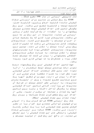 ‫نرم‬ ‫معماری‬ ‫ارزیابی‬
‫افزار‬
‫فصل‬‫چهارم‬:‫حل‬ ‫راه‬
‫شده‬ ‫ارئه‬ ‫های‬
‫مدل‬‫مارپیچي‬‫ازریابي‬‫در‬‫سال‬1998‫مطرح‬‫شد‬[3]
ATAM‫یك‬‫روش‬‫مبتني‬‫بر‬‫سناریو‬‫براي‬‫ارزیرابي‬‫صرفات‬
‫كیفیتي‬‫مانند‬:.‫قابلی‬‫اصرنح‬‫پرذیري‬،.‫ر‬‫ر‬‫قابلی‬‫حمرل‬،
.‫قابلی‬‫توسعه‬‫و‬.‫ر‬‫ر‬‫قابلی‬‫تجمرع‬‫ري‬‫ر‬‫م‬‫باشرد‬‫ایرن‬‫روش‬
‫چگونگي‬‫تامین‬‫شدن‬‫اهداف‬‫كیفیتي‬‫توسط‬‫معماري‬‫سیسرت‬
‫پیشنهادي‬‫را‬‫با‬‫استفاده‬‫از‬‫یك‬‫فرآیند‬‫تكررار‬‫رذیر‬‫ر‬‫پ‬
‫ارزیابي‬‫مي‬‫نماید‬‫سناریوها‬‫در‬‫این‬‫روش‬‫بر‬‫سه‬‫نروع‬
‫مي‬‫باشند‬‫سناریوهاي‬‫مورد‬‫كاري‬‫كه‬‫یك‬.‫وضرعی‬‫رادي‬‫ر‬‫ع‬
‫از‬‫رراي‬‫اجر‬‫رت‬‫سیسر‬‫را‬‫رریح‬‫تشر‬‫ري‬‫مر‬‫رد‬‫كنر‬‫رناریوهاي‬‫سر‬
.‫پیشرف‬،‫شامل‬‫سناریوهائي‬‫مي‬‫باشند‬‫كه‬‫تغییرات‬‫قابل‬
‫پی‬‫بیني‬‫آینده‬‫سیست‬‫را‬‫نشان‬‫مي‬‫دهند‬‫سومین‬‫نروع‬
‫سناریوها‬،‫سناریوهاي‬‫اكتشافي‬‫بوده‬‫كره‬‫محردودیتهاي‬
‫سیست‬‫را‬‫نشان‬‫میدهند‬‫به‬‫عبرارت‬‫رر‬‫ر‬‫دیگ‬‫سرناریوهاي‬
‫اكتشافي‬‫وضعیتهائي‬‫را‬‫بیان‬‫مي‬‫كنند‬‫كه‬‫رت‬‫ر‬‫سیس‬.‫تحر‬
‫فشار‬‫بوده‬‫و‬‫عملكردش‬‫به‬‫حد‬‫نهائي‬‫كاري‬‫خرود‬‫ریده‬‫ر‬‫رس‬
‫باشد‬
.‫جه‬‫تامین‬‫اهداف‬‫كیفیتي‬‫رن‬‫ر‬‫ای‬‫روش‬‫رنهاد‬‫ر‬‫پیش‬.‫ر‬‫ر‬‫درس‬
‫نمودن‬.‫درخ‬‫سودمندي‬‫سیست‬‫توسط‬‫ران‬‫ر‬‫ذینفع‬‫را‬‫ارائره‬
‫نموده‬.‫اس‬‫بدین‬‫شكل‬‫ذینفعان‬‫رداف‬‫ر‬‫اه‬‫اصرلي‬‫كیفیتري‬
‫مورد‬‫نظر‬‫خود‬،‫به‬‫همرراه‬‫مشخصره‬‫هراي‬‫جزئري‬‫ترر‬‫آن‬
‫اهداف‬‫را‬‫بیان‬‫مي‬‫دارند‬‫سپس‬‫براي‬‫تحقرق‬‫آنهرا‬‫یرك‬
‫رري‬‫سر‬‫رناریو‬‫سر‬‫ررح‬‫مطر‬‫روده‬‫نمر‬‫و‬‫رس‬‫پر‬‫از‬.‫ر‬‫اولویر‬‫ردي‬‫بنر‬
‫سناریوها‬،‫به‬‫ارزیابي‬‫عكس‬‫العمل‬‫سیست‬‫در‬‫شرایط‬‫آن‬
‫سناریوها‬‫مي‬‫پردازند‬‫گراهي‬‫ترامین‬‫اهرداف‬‫كیفیتري‬
‫سیست‬‫با‬‫یكدیگر‬‫تداخل‬‫رته‬‫ر‬‫داش‬‫و‬‫بایرد‬‫برین‬‫ترامین‬
‫آنها‬‫یك‬‫تعادل‬‫و‬‫مصالحه‬‫اي‬‫برقررار‬‫نمرود‬‫یكري‬‫از‬
‫اهداف‬‫این‬‫روش‬‫مشخ‬‫كردن‬‫نقاط‬‫مصرالحه‬‫و‬‫بیران‬‫روش‬
‫ایجاد‬‫تعادل‬‫بین‬‫صفات‬‫كیفیتي‬.‫اس‬[4]
‫هدف‬‫روش‬‫ارزیابي‬ATAM‫فراه‬‫كرردن‬‫یرك‬‫راه‬‫اصرولي‬
‫براي‬‫فهمیدن‬‫توانائي‬‫معماري‬‫نرم‬‫افزار‬‫برا‬‫در‬‫نظرر‬
‫گرفتن‬‫چندین‬.‫صف‬‫كیفیتري‬‫ره‬‫ر‬‫ك‬‫برا‬‫یرك‬‫دیگرر‬.‫رقابر‬
‫رد‬‫دارنر‬،‫ري‬‫مر‬‫رد‬‫باشر‬ATAM‫رنوه‬‫عر‬‫رر‬‫بر‬‫رابي‬‫ارزیر‬‫رفات‬‫صر‬
‫كیفیتي‬،‫وابستگي‬‫هاي‬‫این‬‫صفات‬‫كیفیتي‬‫را‬‫نیز‬‫مشرخ‬
‫مي‬‫نماید‬‫در‬‫واقع‬‫این‬‫روش‬‫قبل‬‫از‬‫تولیرد‬‫سیسرت‬‫و‬
 