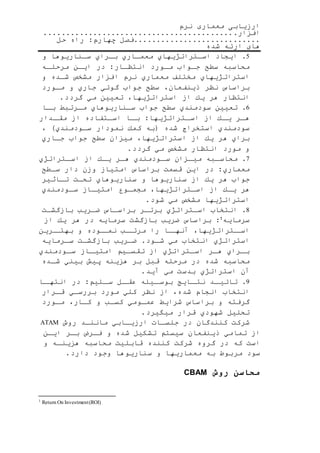 ‫نرم‬ ‫معماری‬ ‫ارزیابی‬
‫افزار‬
‫فصل‬‫چهارم‬:‫حل‬ ‫راه‬
‫شده‬ ‫ارئه‬ ‫های‬
5‫ایجاد‬‫اسرتراتژیهاي‬‫معمراري‬‫برراي‬‫سرناریوها‬‫و‬
‫محاسبه‬‫سطح‬‫جرواب‬‫مرورد‬‫انتظرار‬:‫در‬‫ایرن‬‫ره‬‫ر‬‫مرحل‬
‫استراتژیهاي‬‫مختلف‬‫معماري‬‫نرم‬‫افزار‬‫مشخ‬‫شرده‬‫و‬
‫براساس‬‫نظر‬‫ذینفعان‬،‫سطح‬‫جواب‬‫گوئي‬‫جاري‬‫و‬‫مرورد‬
‫انتظار‬‫هر‬‫یك‬‫از‬‫استراتژیها‬،‫تعیین‬‫مي‬‫گردد‬
6‫تعیین‬‫سودمندي‬‫سطح‬‫جواب‬‫سرناریوهاي‬‫مررتبط‬‫برا‬
‫رر‬‫ر‬‫ه‬‫رك‬‫یر‬‫از‬‫رتراتژیها‬‫ر‬‫اس‬:‫را‬‫ر‬‫ب‬‫رتفاده‬‫ر‬‫اس‬‫از‬‫ردار‬‫ر‬‫مق‬
‫سودمندي‬‫استخرا‬‫شده‬(‫به‬‫كمك‬‫نمودار‬‫سرودمندي‬)،
‫براي‬‫هر‬‫یك‬‫از‬‫استراتژیها‬،‫میزان‬‫سطح‬‫جواب‬‫جراري‬
‫و‬‫مورد‬‫انتظار‬‫مشخ‬‫مي‬‫گردد‬
7‫ربه‬‫ر‬‫محاس‬‫رزان‬‫ر‬‫می‬‫رودمندي‬‫سر‬‫رر‬‫ر‬‫ه‬‫رك‬‫ر‬‫ی‬‫از‬‫رتراتژي‬‫اسر‬
‫معماري‬:‫در‬‫این‬.‫قسم‬‫براساس‬‫امتیاز‬‫وزن‬‫دار‬‫سرطح‬
‫جواب‬‫هر‬‫یك‬‫از‬‫سناریوها‬‫و‬‫سناریوهاي‬.‫تحر‬‫تراثیر‬
‫هر‬‫یرك‬‫از‬‫اسرتراتژیها‬،‫مجمروع‬‫امتیراز‬‫سرودمندي‬
‫استراتژیها‬‫مشخ‬‫مي‬‫شود‬
8‫انتخاب‬‫اسرتراتژي‬‫برترر‬‫براسراس‬‫ضرری‬.‫بازگشر‬
‫سرمایه‬1:‫براساس‬‫ضری‬.‫بازگش‬‫سرمایه‬‫در‬‫هر‬‫یك‬‫از‬
‫رتراتژیها‬‫اسر‬،‫را‬‫آنهر‬‫را‬‫ر‬‫مرتر‬‫روده‬‫نمر‬‫و‬‫ررین‬‫بهتر‬
‫استراتژي‬‫انتخاب‬‫مي‬‫رود‬‫ر‬‫ش‬‫ضرری‬.‫بازگشر‬‫ررمایه‬‫ر‬‫س‬
‫رراي‬‫ر‬‫ب‬‫رر‬‫ر‬‫ه‬‫رتراتژي‬‫ر‬‫اس‬‫از‬‫ری‬‫ر‬‫تقس‬‫راز‬‫امتیر‬‫رودمندي‬‫ر‬‫س‬
‫محاسبه‬‫شده‬‫در‬‫مرحله‬‫قبل‬‫بر‬‫هزینه‬‫پی‬‫بیني‬‫شرده‬
‫آن‬‫استراتژي‬.‫بدس‬‫مي‬‫آید‬
9‫رد‬‫تائیر‬‫رای‬‫نتر‬‫ریله‬‫بوسر‬‫رل‬‫عقر‬‫رلی‬‫سر‬:‫در‬‫را‬‫انتهر‬
‫انتخاب‬‫انجام‬‫شده‬،‫از‬‫نظر‬‫كلي‬‫مورد‬‫بررسري‬‫قررار‬
‫گرفته‬‫و‬‫براساس‬‫شرایط‬‫عمرومي‬‫ر‬‫ر‬‫كس‬‫و‬‫كرار‬،‫مرورد‬
‫تحلیل‬‫شهودي‬‫قرار‬‫میگیرد‬
.‫شرك‬‫كنندگان‬‫در‬‫جلسرات‬‫ارزیرابي‬‫ماننرد‬‫روش‬ATAM
‫از‬‫تمامي‬‫ذینفعان‬‫سیست‬‫تشكیل‬‫شده‬‫و‬‫فرر‬‫برر‬‫ایرن‬
.‫اس‬‫كه‬‫در‬‫گروه‬.‫شرك‬‫كننده‬.‫قابلی‬‫محاسبه‬‫ره‬‫ر‬‫هزین‬‫و‬
‫سود‬‫مربوط‬‫به‬‫معماریها‬‫و‬‫سناریوها‬‫وجود‬‫دارد‬
‫محاسن‬‫روش‬CBAM
Return On Investment(ROI)1
 