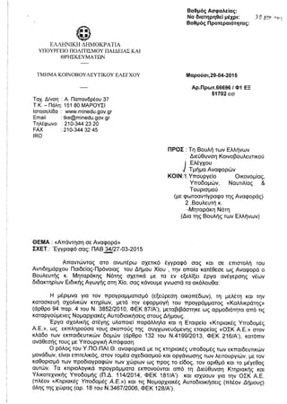 Απάντηση Υπουργείου Παιδείας σε Ν. Μηταράκη σε αναφορά για ζητήματα σχολικών κτηρίων