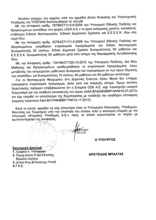 Απάντηση Υπουργείου Παιδείας σε Ν. Μηταράκη σε αναφορά για ζητήματα σχολικών κτηρίων
