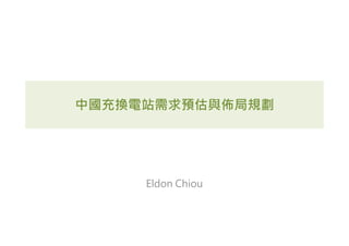 中國充換電站需求預估與佈局規劃
Eldon Chiou
 