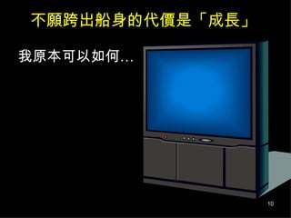 不願跨出船身的代價是「成長」 我原本可以如何… 