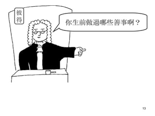 你生前做過哪些善事啊？ 彼 得 