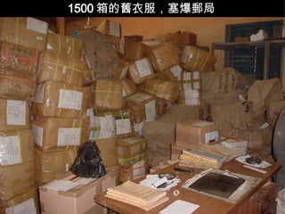 1500 箱的舊衣服，塞爆郵局 