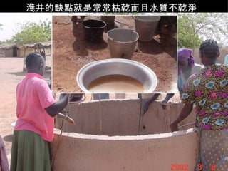 淺井的缺點就是常常枯乾而且水質不乾淨   