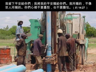 我留下平安給你們；我將我的平安賜給你們。我所賜的，不像世人所賜的。你們心裡不要憂愁，也不要膽怯。 （約 14:27 ）   