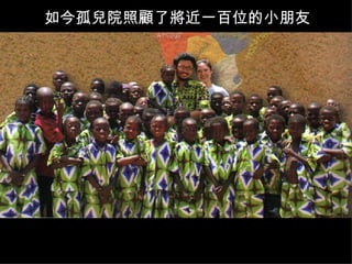 如今孤兒院照顧了將近一百位的小朋友 