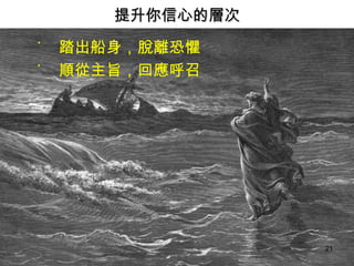 踏出船身，脫離恐懼 順從主旨，回應呼召 提升你信心的層次 
